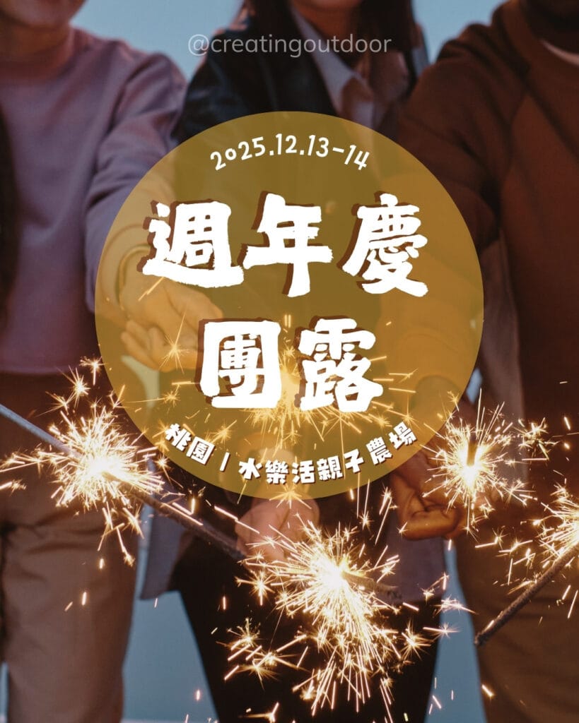 2025週年慶團露